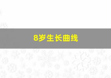 8岁生长曲线