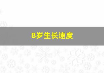 8岁生长速度