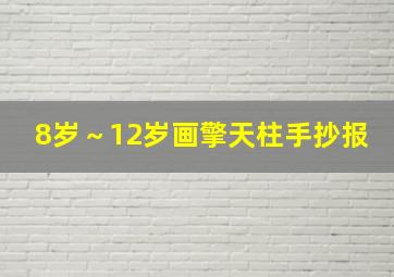 8岁～12岁画擎天柱手抄报