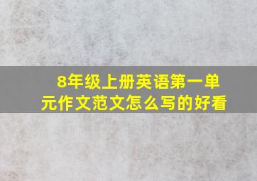 8年级上册英语第一单元作文范文怎么写的好看