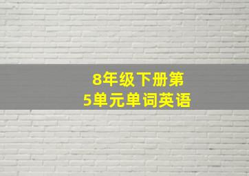 8年级下册第5单元单词英语