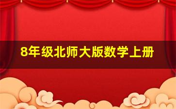 8年级北师大版数学上册