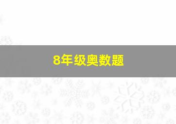 8年级奥数题