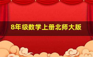 8年级数学上册北师大版