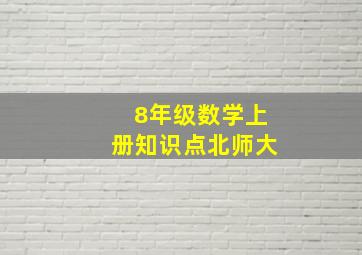 8年级数学上册知识点北师大