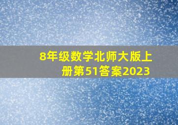 8年级数学北师大版上册第51答案2023