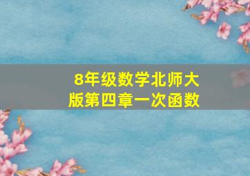 8年级数学北师大版第四章一次函数