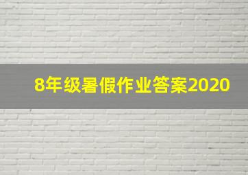 8年级暑假作业答案2020