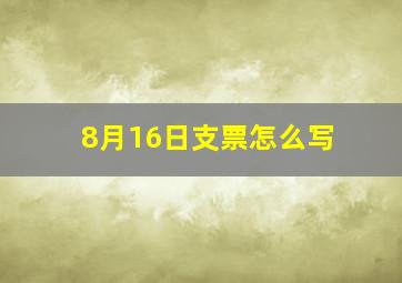 8月16日支票怎么写