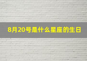 8月20号是什么星座的生日