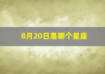 8月20日是哪个星座