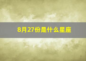 8月27份是什么星座