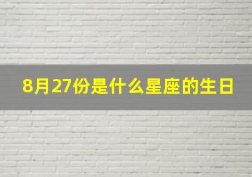 8月27份是什么星座的生日