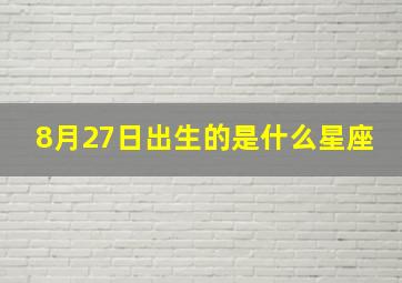 8月27日出生的是什么星座