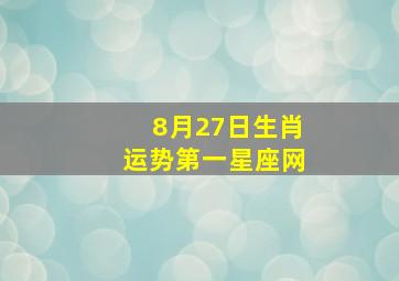 8月27日生肖运势第一星座网