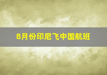 8月份印尼飞中国航班