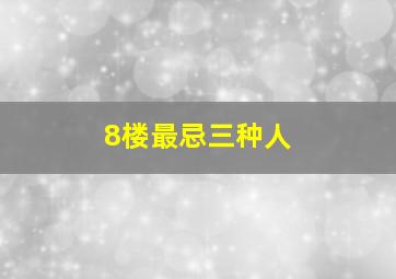 8楼最忌三种人