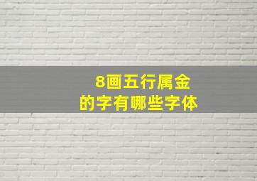 8画五行属金的字有哪些字体