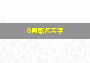 8画取名吉字