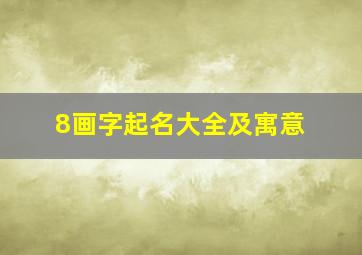 8画字起名大全及寓意