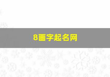 8画字起名网