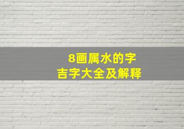 8画属水的字吉字大全及解释