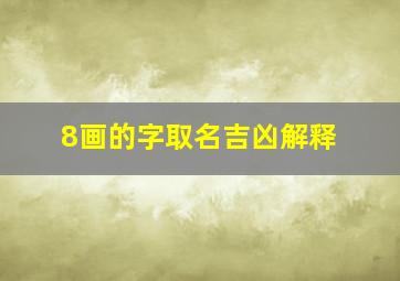 8画的字取名吉凶解释