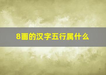 8画的汉字五行属什么