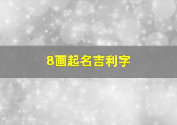 8画起名吉利字