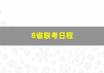 8省联考日程