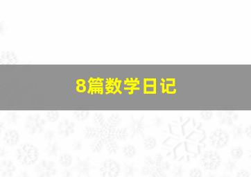 8篇数学日记