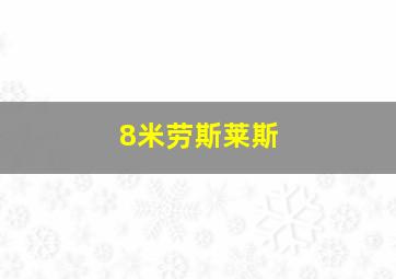 8米劳斯莱斯