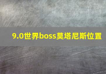 9.0世界boss莫塔尼斯位置