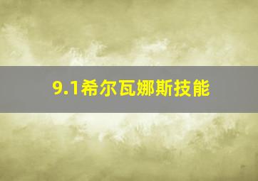 9.1希尔瓦娜斯技能