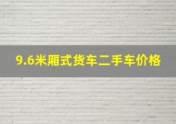 9.6米厢式货车二手车价格