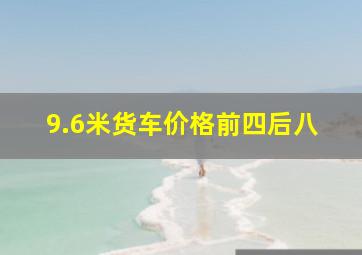 9.6米货车价格前四后八