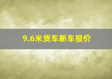 9.6米货车新车报价