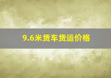 9.6米货车货运价格