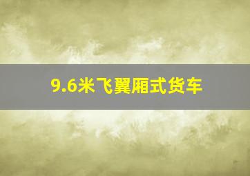 9.6米飞翼厢式货车