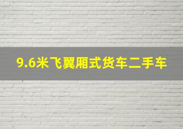 9.6米飞翼厢式货车二手车