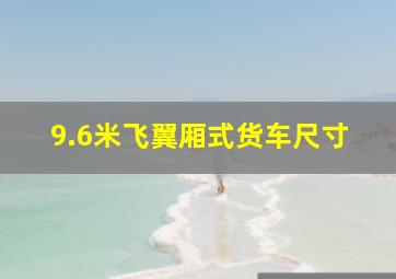 9.6米飞翼厢式货车尺寸