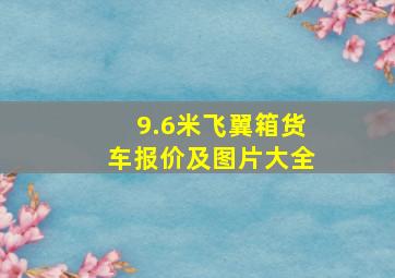 9.6米飞翼箱货车报价及图片大全