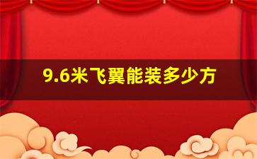 9.6米飞翼能装多少方