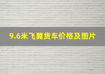 9.6米飞翼货车价格及图片