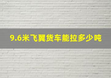 9.6米飞翼货车能拉多少吨