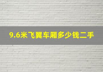 9.6米飞翼车厢多少钱二手