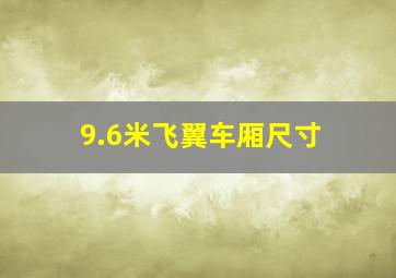 9.6米飞翼车厢尺寸