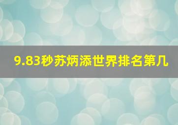 9.83秒苏炳添世界排名第几