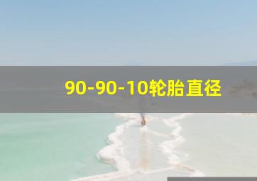 90-90-10轮胎直径