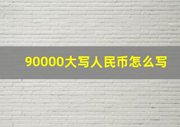 90000大写人民币怎么写